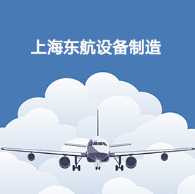 上海东航设备制造有限公司