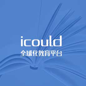 iCloud全球化教育平台