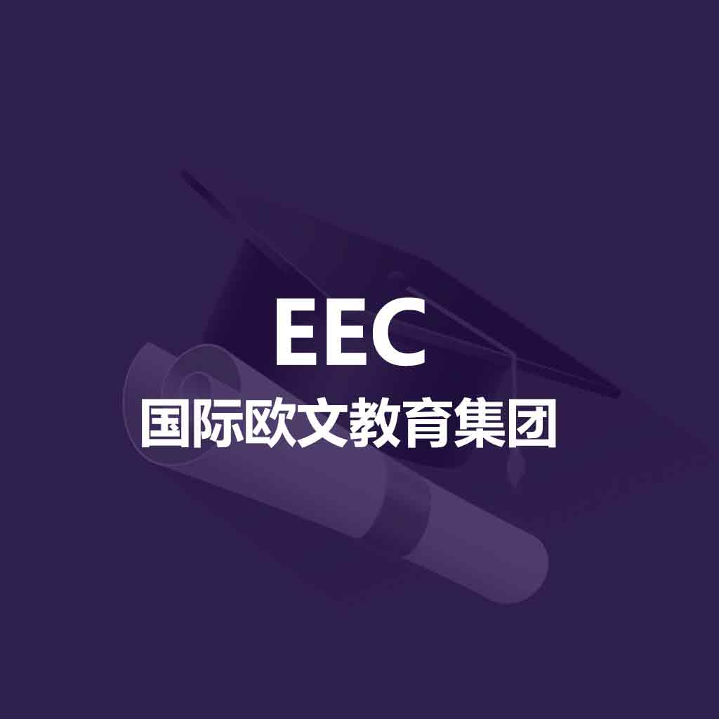 EEC欧文国际教育集团