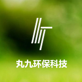 丸九环保科技