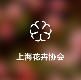 上海花卉协会