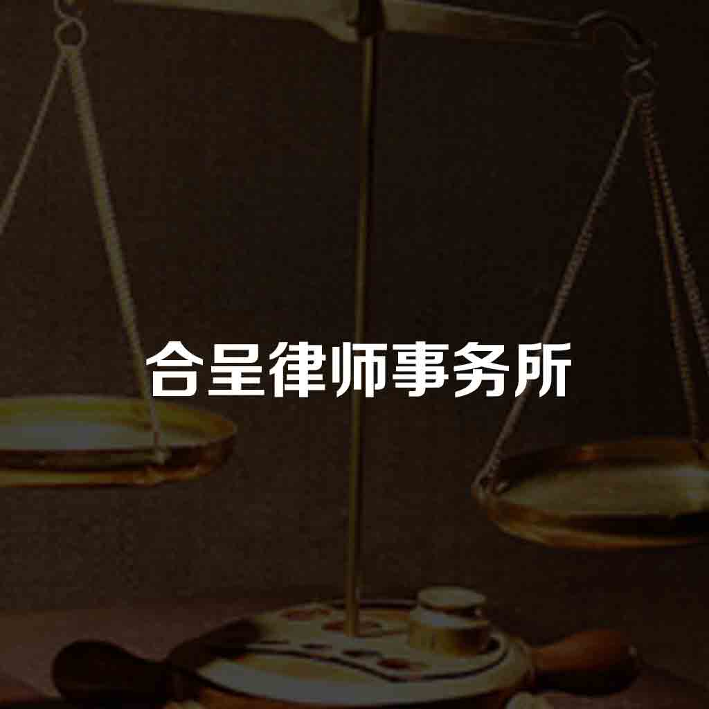 上海合呈律师事务所